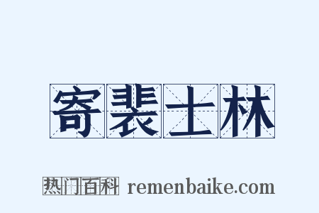 寄裴士林是什么意思的图片